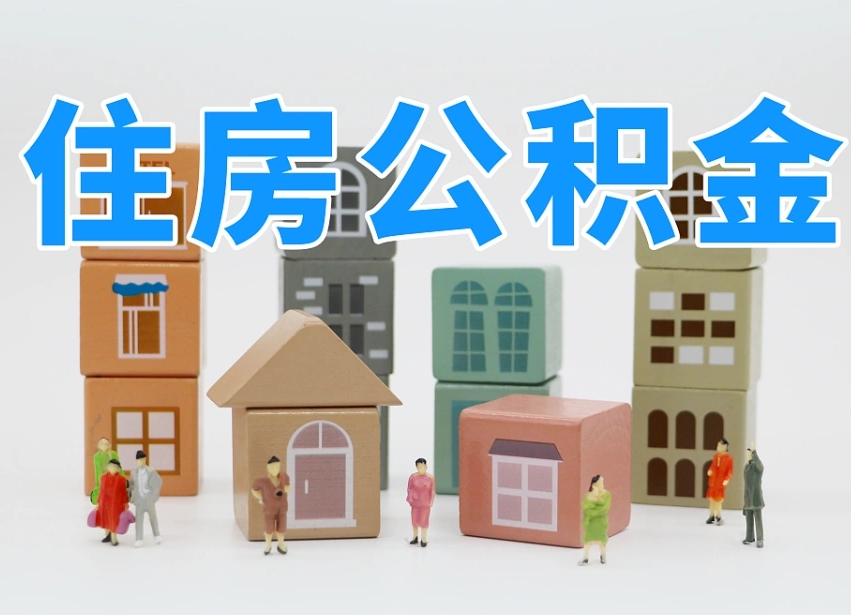 已经有房了想取公积金-江苏公积金代办平台